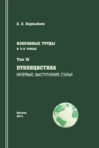 Обложка книги «Избранные труды. Том IV. Публицистика. Интервью, выступления, статьи»