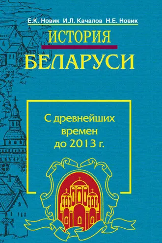 Обложка книги «История Беларуси. С древнейших времен до 2013 г.»