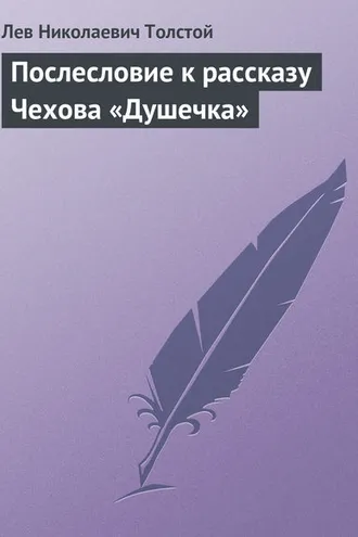 Обложка книги «Послесловие к рассказу Чехова «Душечка»»