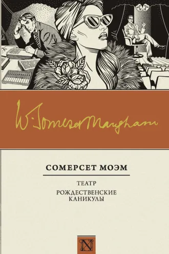 Обложка книги «Театр. Рождественские каникулы (сборник)»