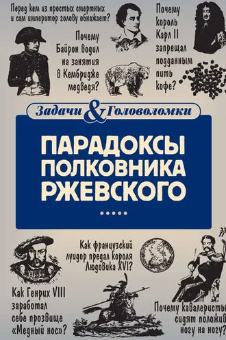 Обложка книги «Парадоксы полковника Ржевского»