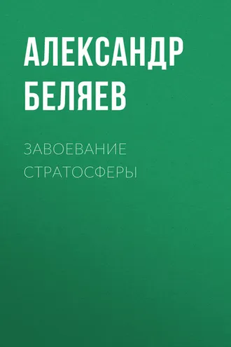 Обложка книги «Завоевание стратосферы»