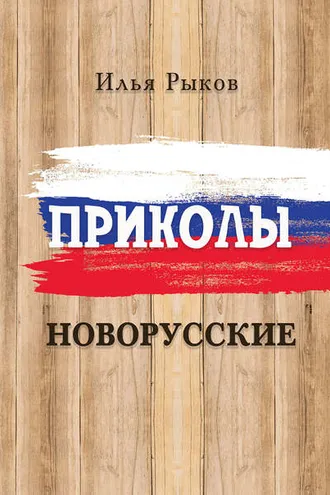 Обложка книги «Приколы новорусские»