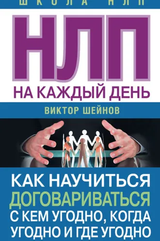 Обложка книги «НЛП на каждый день. Как научиться договариваться с кем угодно, когда угодно и где угодно»