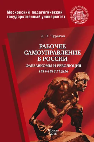 Обложка книги «Рабочее самоуправление в России. Фабзавкомы и революция. 1917–1918 годы»