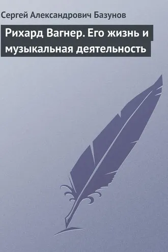 Обложка книги «Рихард Вагнер. Его жизнь и музыкальная деятельность»