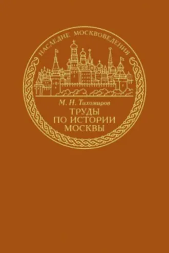 Обложка книги «Труды по истории Москвы»