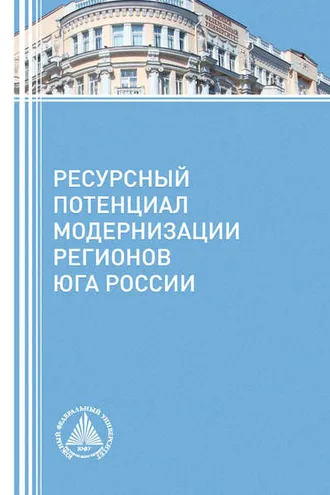 Обложка книги «Ресурсный потенциал модернизации регионов Юга России»