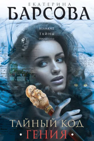 Обложка книги «Тайный код гения»
