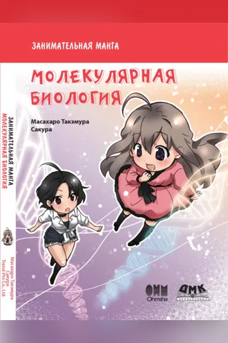Обложка книги «Занимательная молекулярная биология»