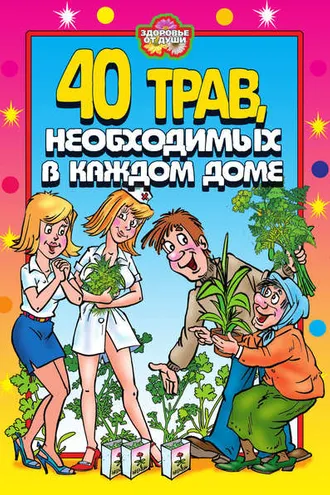 Обложка книги «40 трав, необходимых в каждом доме»