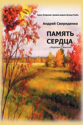 Обложка книги «Память сердца»