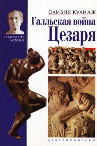 Обложка книги «Галльская война Цезаря»