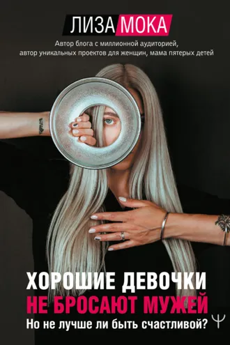 Обложка книги «Хорошие девочки не бросают мужей. Но не лучше ли быть счастливой?»