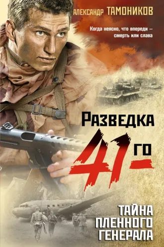Обложка книги «Тайна пленного генерала»
