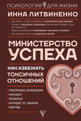Обложка книги «Министерство успеха. Как избежать токсичных отношений»