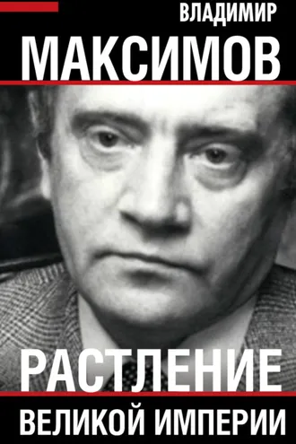 Обложка книги «Растление великой империи»