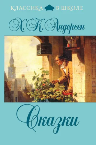 Обложка книги «Сказки (сборник)»