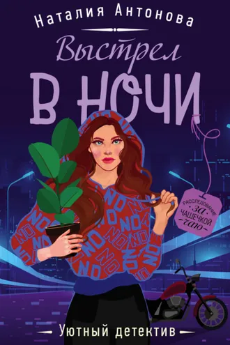 Обложка книги «Выстрел в ночи»