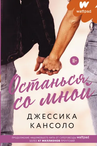 Обложка книги «Останься со мной»