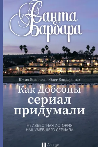 Обложка книги «Санта-Барбара. Как Добсоны сериал придумали»