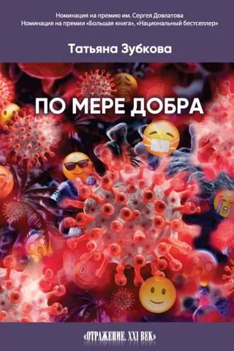 Обложка книги «По мере добра»