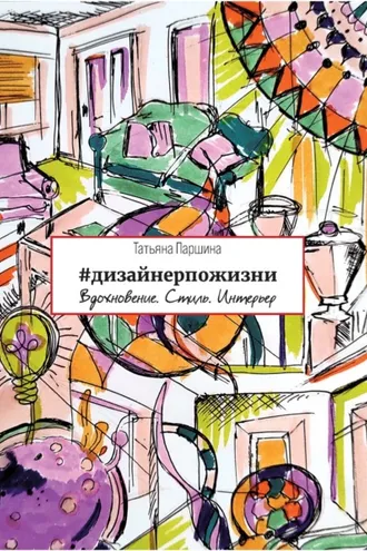Обложка книги «#дизайнерпожизни. Вдохновение. Стиль. Интерьер»
