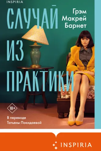 Обложка книги «Случай из практики»