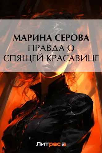 Обложка книги «Правда о спящей красавице»