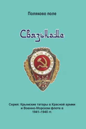 Обложка книги «Связьнаме»