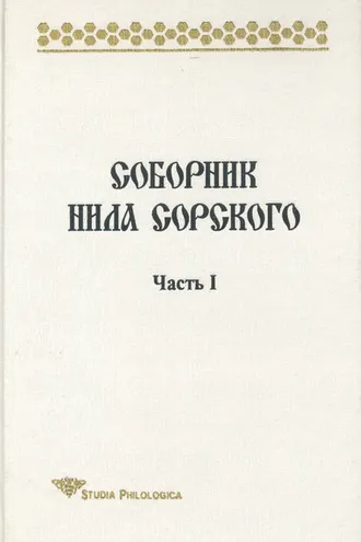 Обложка книги «Соборник Нила Сорского. Часть I»