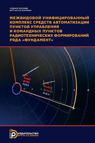 Обложка книги «Межвидовой унифицированный комплекс средств автоматизации пунктов управления и командных пунктов радиотехнических формирований ряда «Фундамент». 2-е издание»