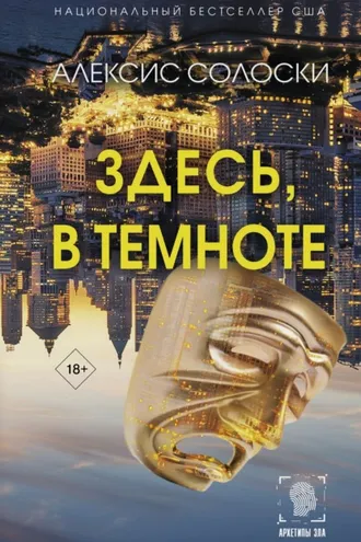 Обложка книги «Здесь, в темноте»