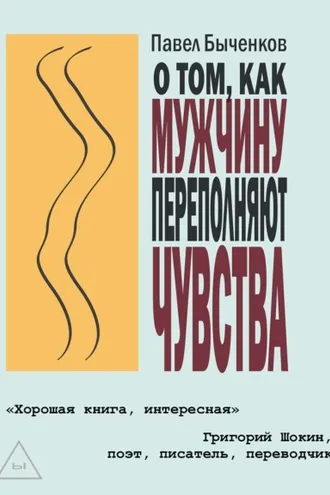 Обложка книги «О том, как мужчину переполняют чувства»
