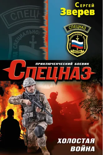 Обложка книги «Холостая война»