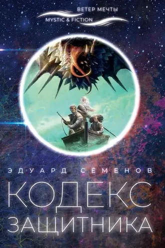 Обложка книги «Кодекс Защитника»