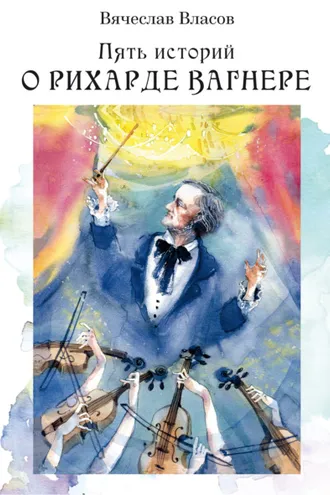 Обложка книги «Пять историй о Рихарде Вагнере»