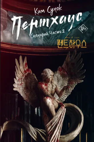Обложка книги «Пентхаус. Сценарий. Часть 2»