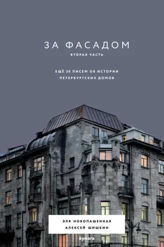 Обложка книги «За фасадом. Вторая часть. Ещё 30 писем об истории петербургских домов»