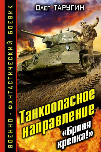 Обложка книги «Танкоопасное направление. «Броня крепка!»»