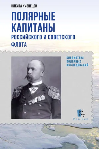 Обложка книги «Полярные капитаны российского и советского флота»