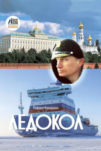 Обложка книги «Ледокол»