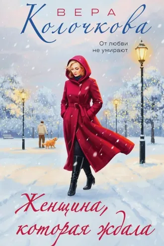 Обложка книги «Женщина, которая ждала»