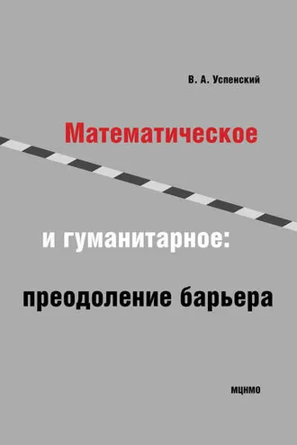 Обложка книги «Математическое и гуманитарное. Преодоление барьера»