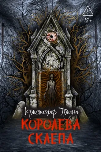 Обложка книги «Королева склепа»