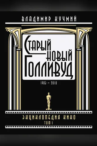 Обложка книги «Старый новый Голливуд: Энциклопедия кино. Tом I»