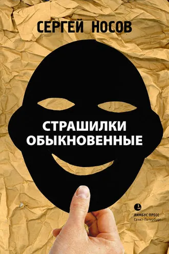 Обложка книги «Страшилки обыкновенные»