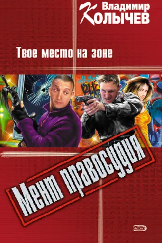 Обложка книги «Твое место на зоне»