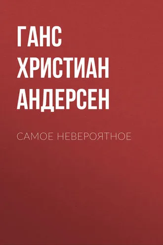 Обложка книги «Самое невероятное»