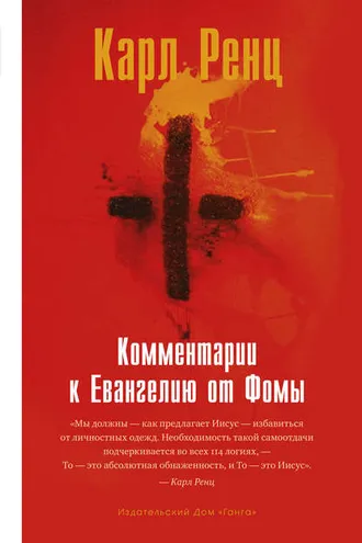 Обложка книги «Комментарии к Евангелию от Фомы»